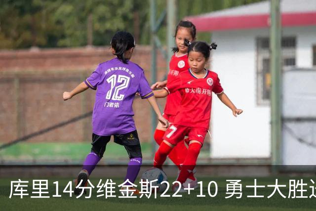库里14分维金斯22+10 勇士大胜送灰熊4连败
