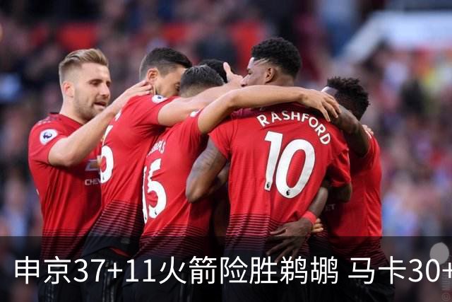 申京37+11火箭险胜鹈鹕 马卡30+9爵士逆转猛龙