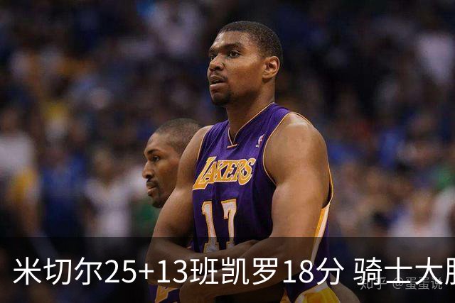 米切尔25+13班凯罗18分 骑士大胜魔术取7连胜