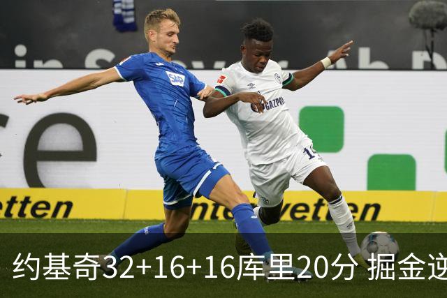 约基奇32+16+16库里20分 掘金逆转勇士3连胜