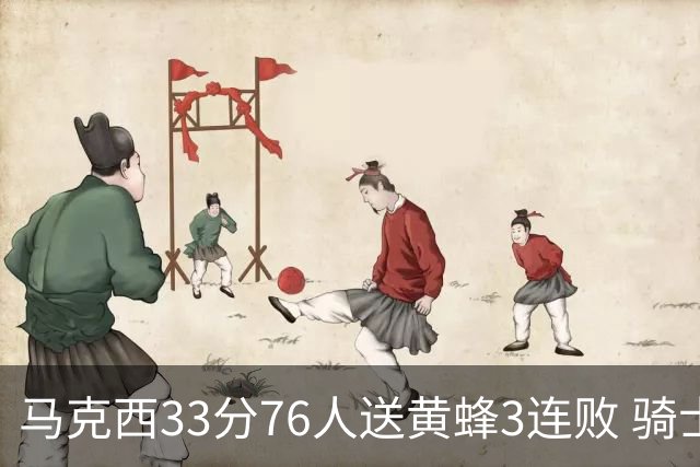 马克西33分76人送黄蜂3连败 骑士力克活塞