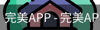 完美APP
